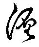 已定位纏