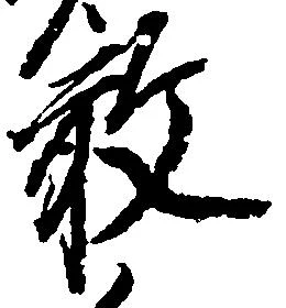 已定位敢