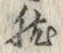 𡨸可