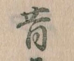昔，已得其位