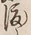 “渡”字