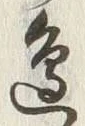 文字 辺