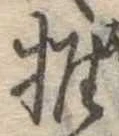 推，已得其位
