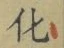字化