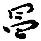 Located 昌