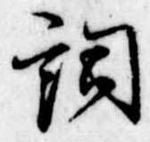 Located 詞