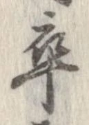 㐌定位卒