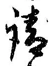 㐌定位請