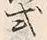 「式」字