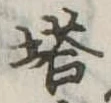 已定位塔