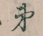 㐌定位弟