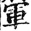 字軍