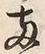 字両