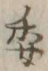 「委」字