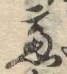 慮，已得其位