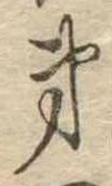 第，已得其位