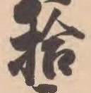 「拾」字