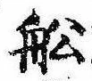 Located 船