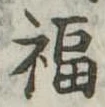 Đã định vị 福