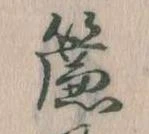 㐌定位簾