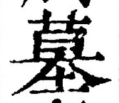 字墓
