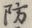 Đã định vị 防