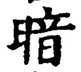 字暗