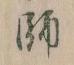 師，已得其位