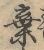 位置定マレル棄