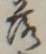 字落