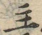 主，已得其位