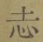 文字志