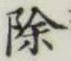 文字除