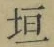 「垣」字