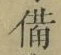 “備”字