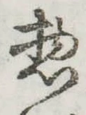惣の位置