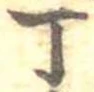 Đã định vị 丁