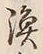 字漁