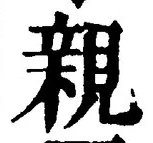 字親