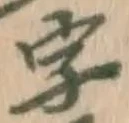 文字 字