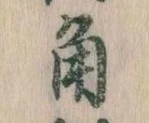 角の位置