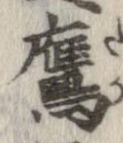 Located 鷹