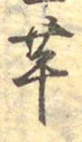 已定位芋