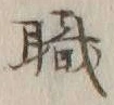 “職”字