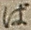 「ば」字