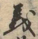 㐌定位義