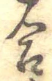Đã định vị 合