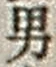 文字男