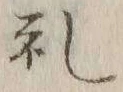 𡨸礼
