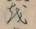 Đã định vị 𛄚